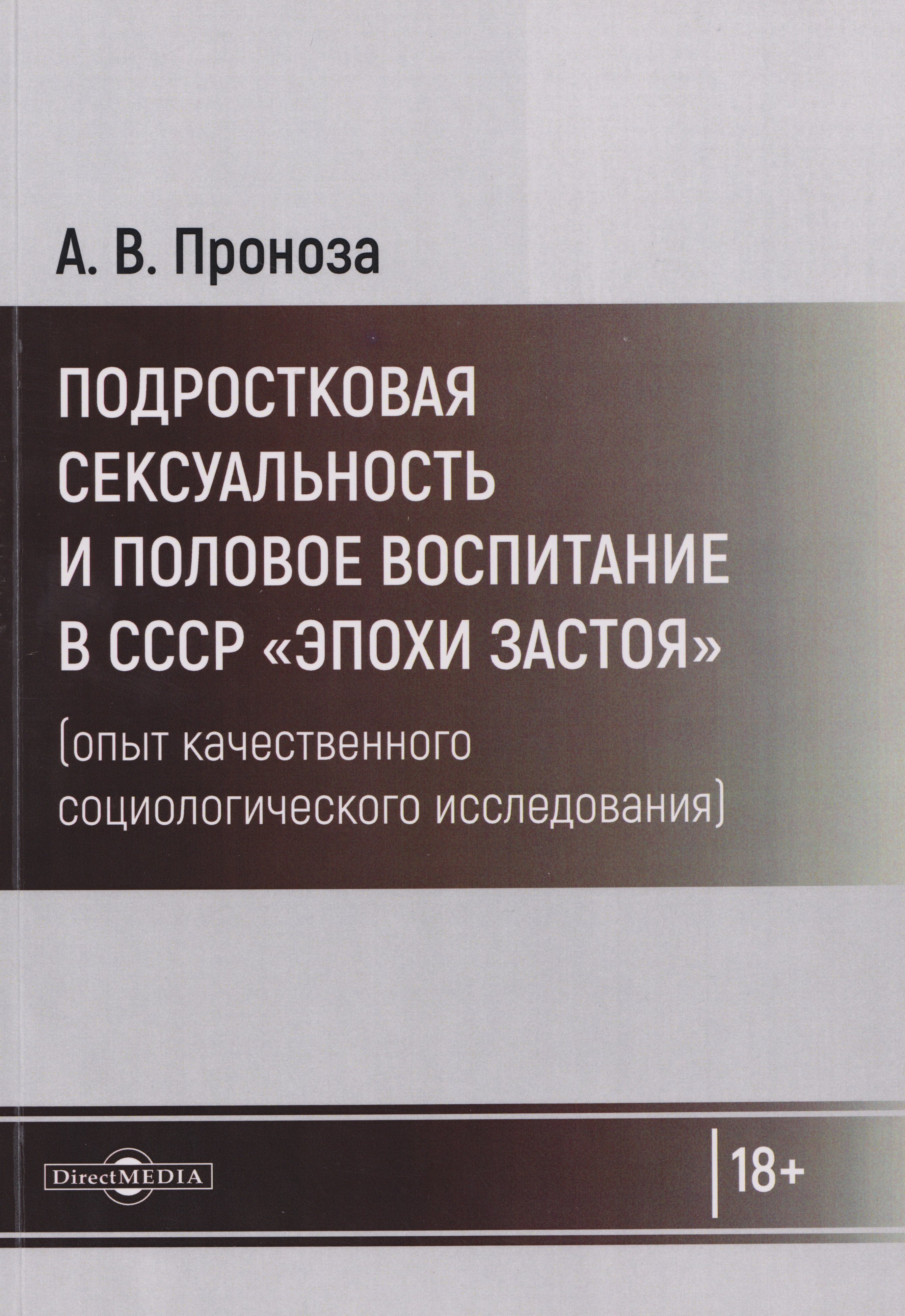Подростковая сексуальность и половое воспитание в СССР quotэпохи застоя quot опыт качественного социологического исследования монография 2199₽