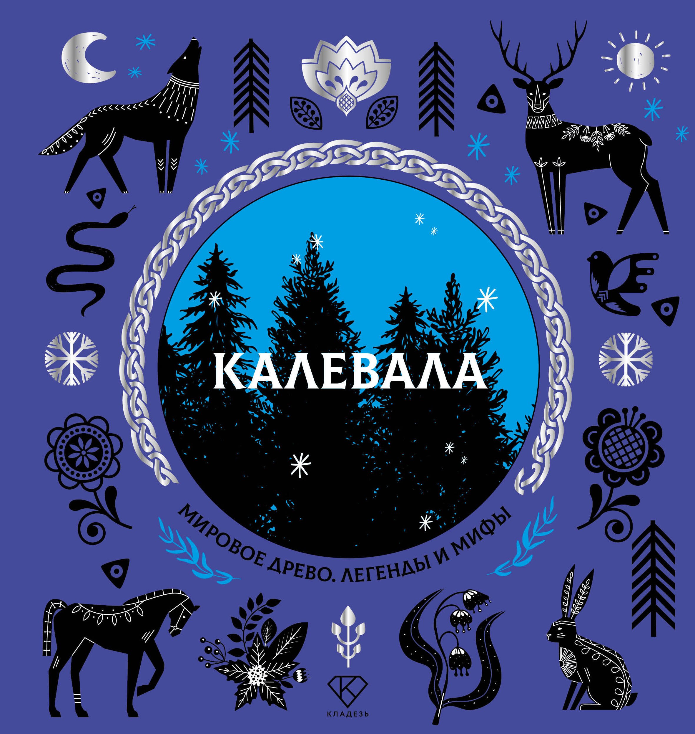 Калевала 1189₽