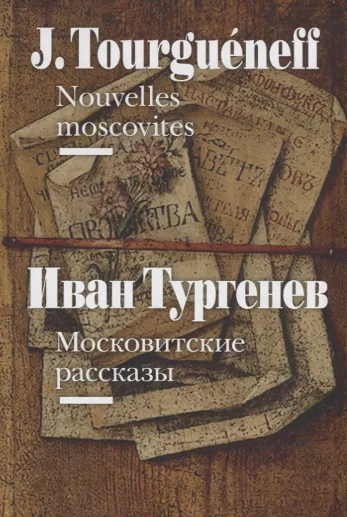 Московитские рассказы / Nouvelles moscovites (на французском и русском языках)