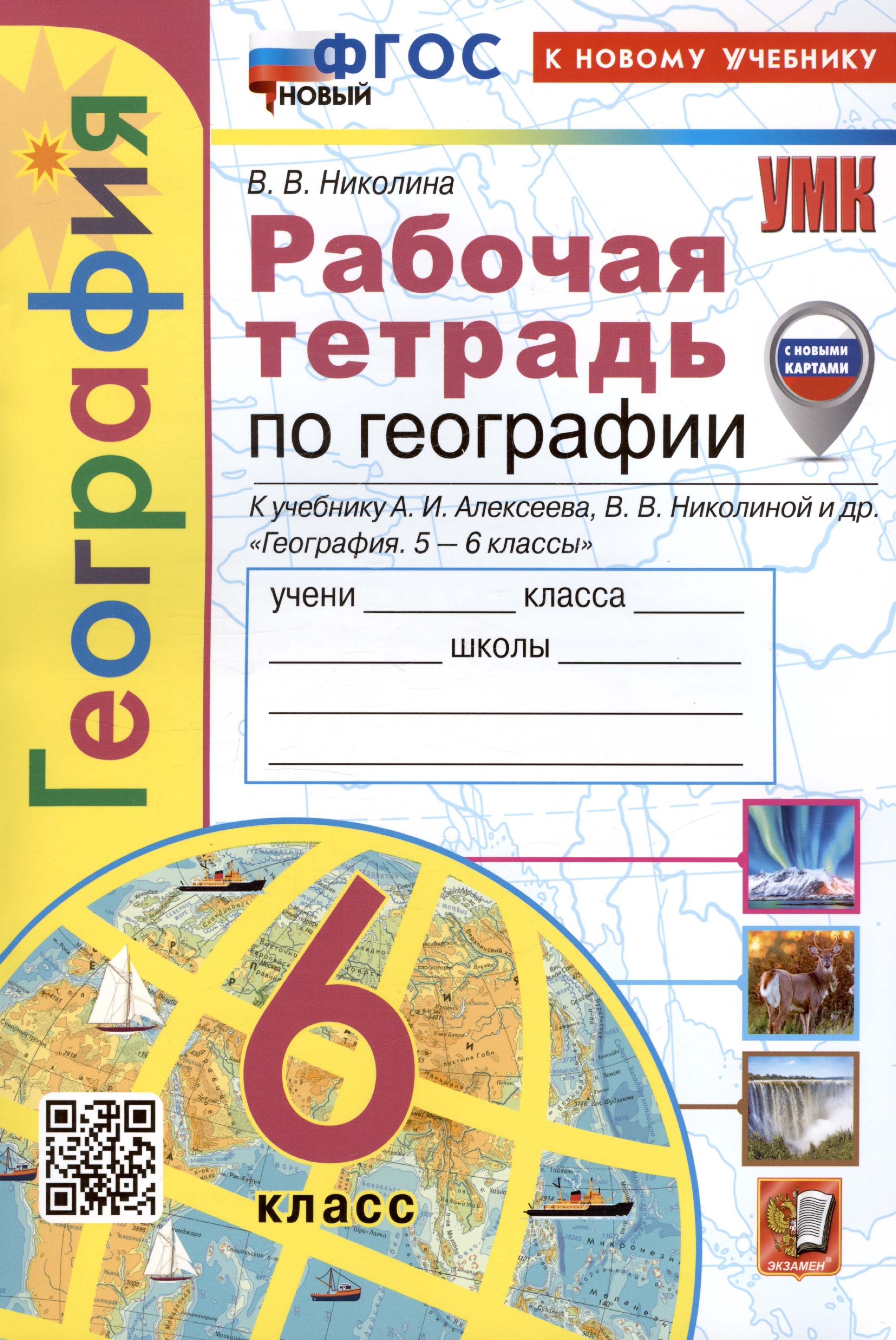 

География. 6 класс. Рабочая тетрадь с комплектом контурных карт. К учебнику А.И. Алексеева, В.В. Николиной и др. "География. 5-6 классы"