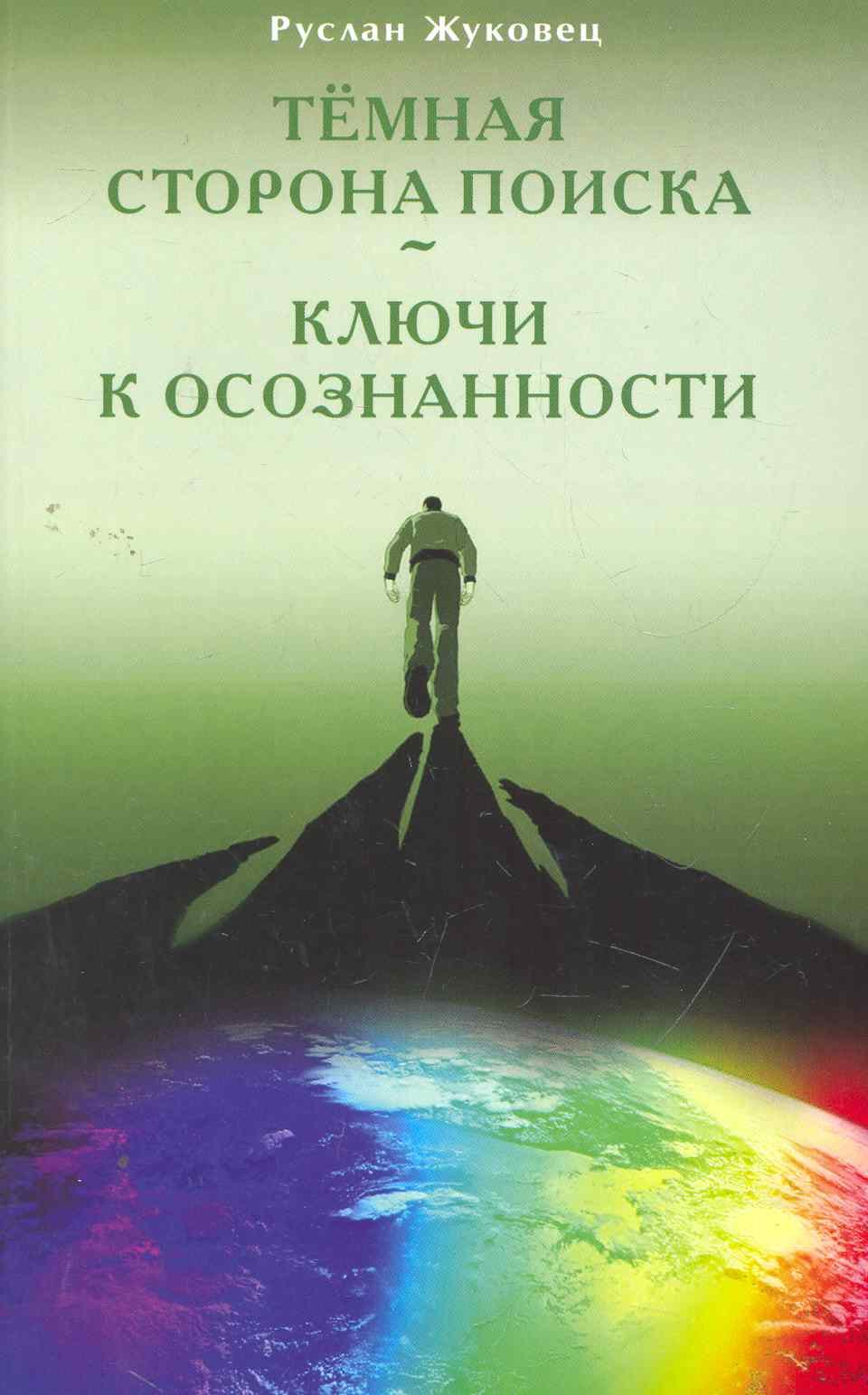 Жуковец Руслан Владимирович: Тёмная сторона поиска - Ключи к осознанности