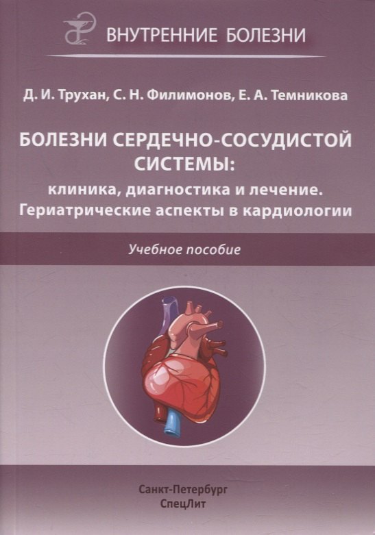 

Болезни сердечно-сосудистой системы. Клиника, диагностика и лечение. Гериатрические аспекты в кардиологии. Учебное пособие