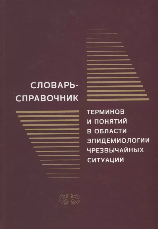 Словарь-справочник терминов и понятий в области эпидемиологии чрезвычайных ситуаций