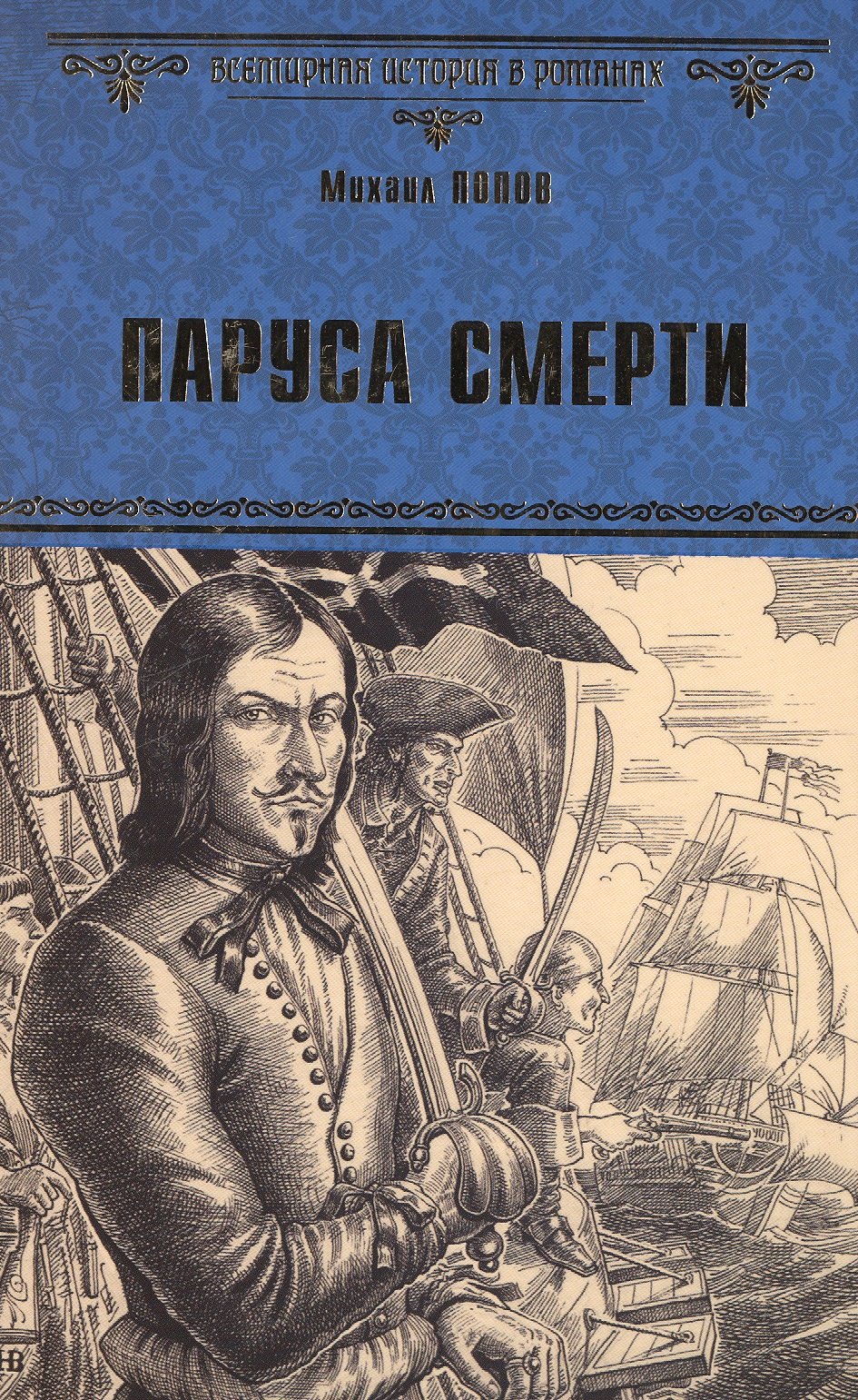 Попов Михаил Михайлович: Паруса смерти