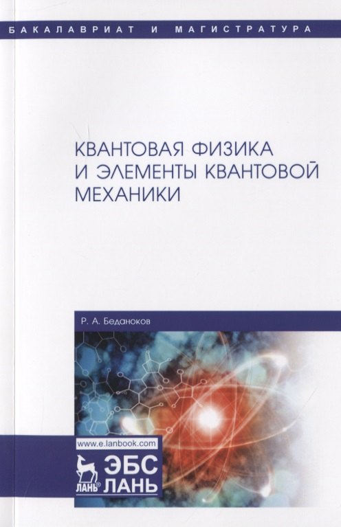

Квантовая физика и элементы квантовой механики. Учебник