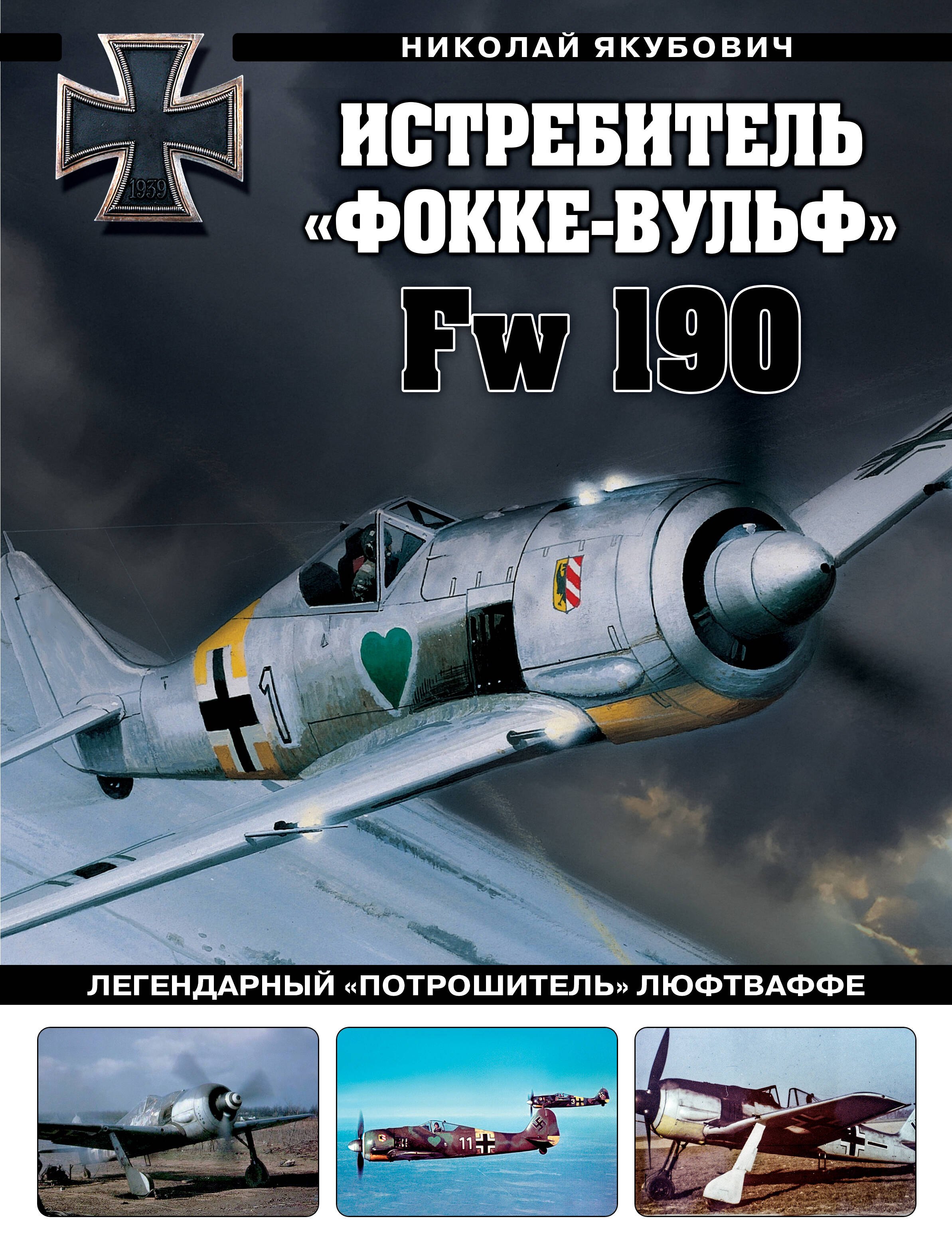 

Истребитель «Фокке-Вульф» Fw 190. Легендарный «потрошитель» Люфтваффе