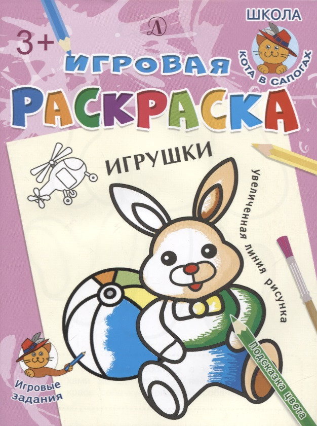 Игрушки. Игровая раскраска