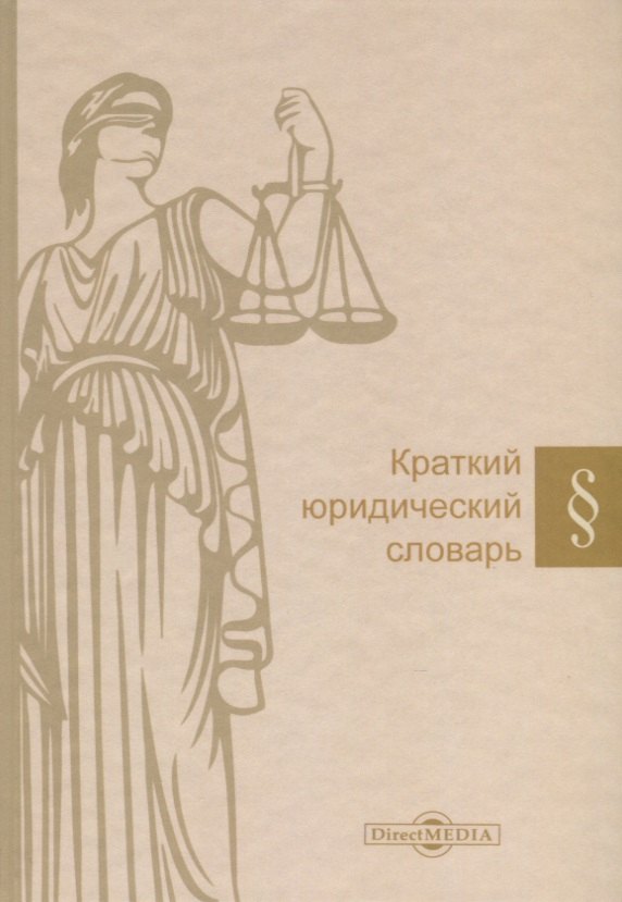 Малько Александр Васильевич: Краткий юридический словарь