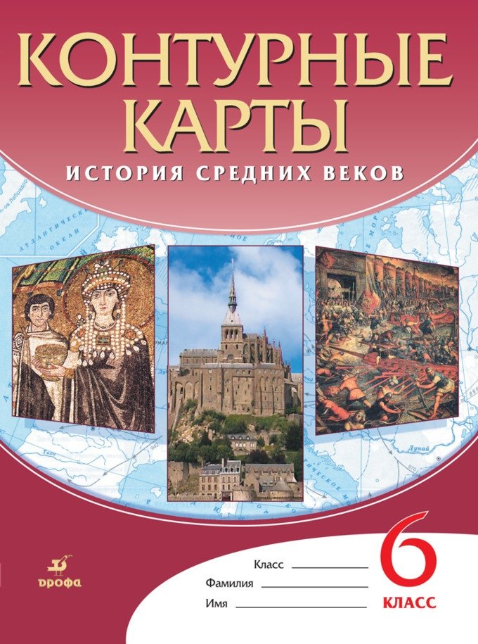 

История Средних веков. Контурные карты. 6 класс