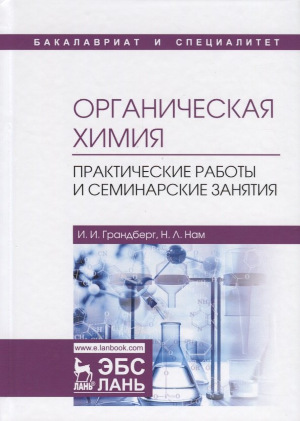 

Органическая химия. Практические работы и семинарские занятия. Учебное пособие