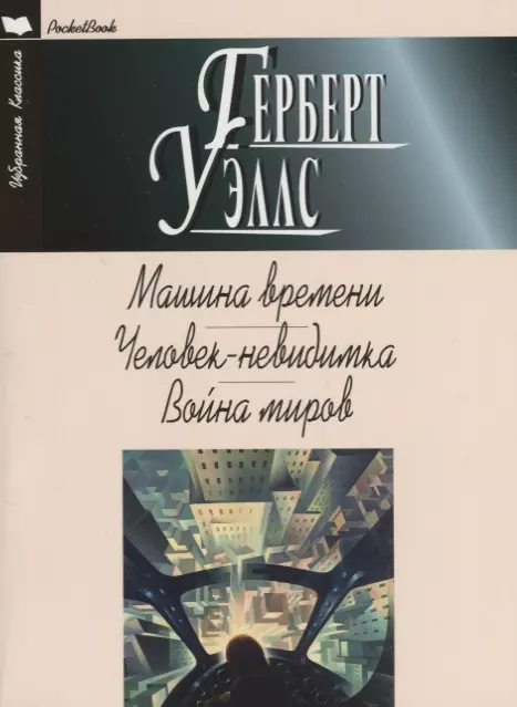 Машина времени. Человек-невидимка. Война миров