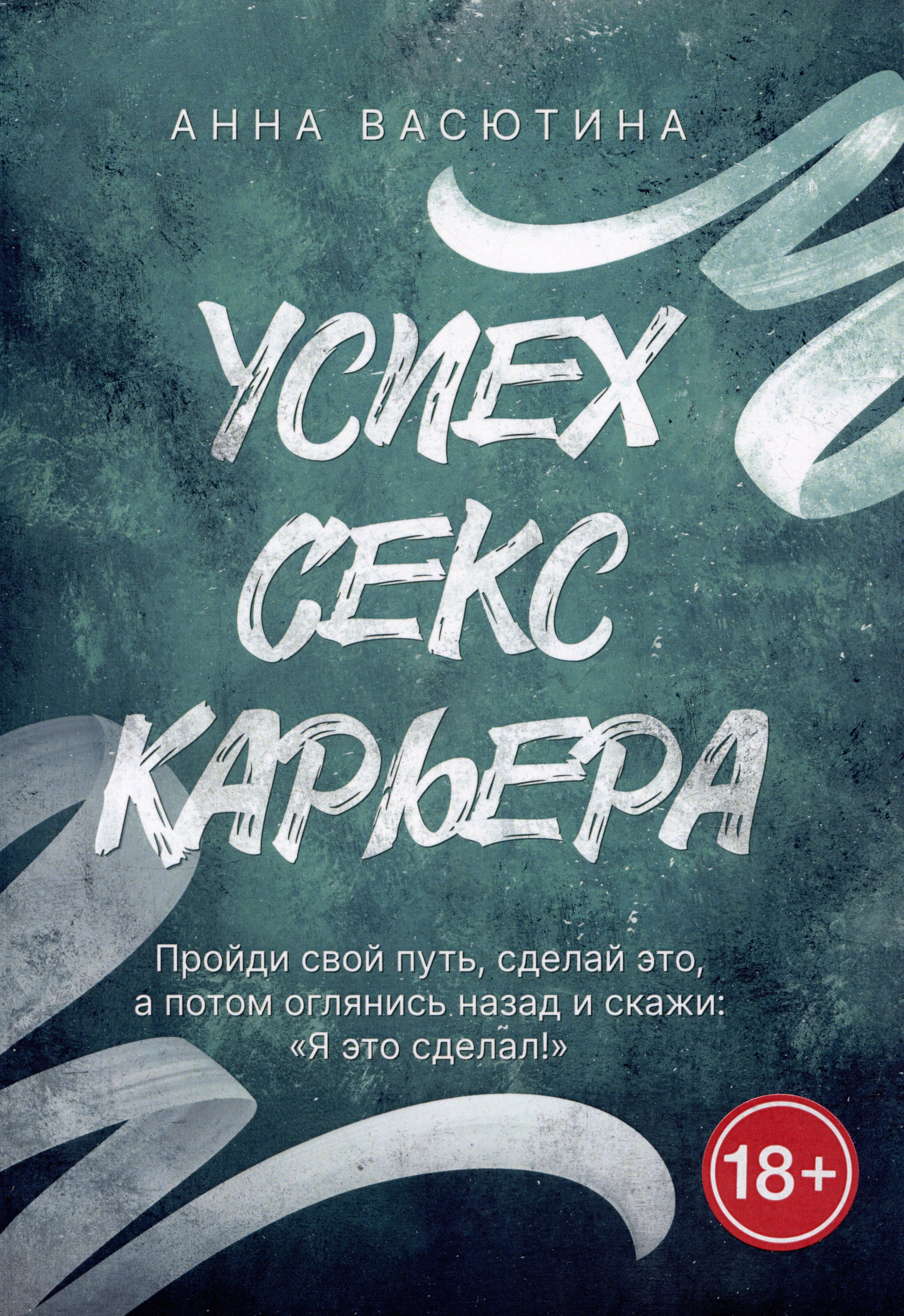 Успех. Секс. Карьера