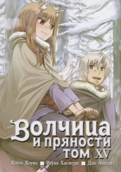 Волчица и пряности. Том 15 (Spice and Wolf / Ookami to Koushinryou). Манга