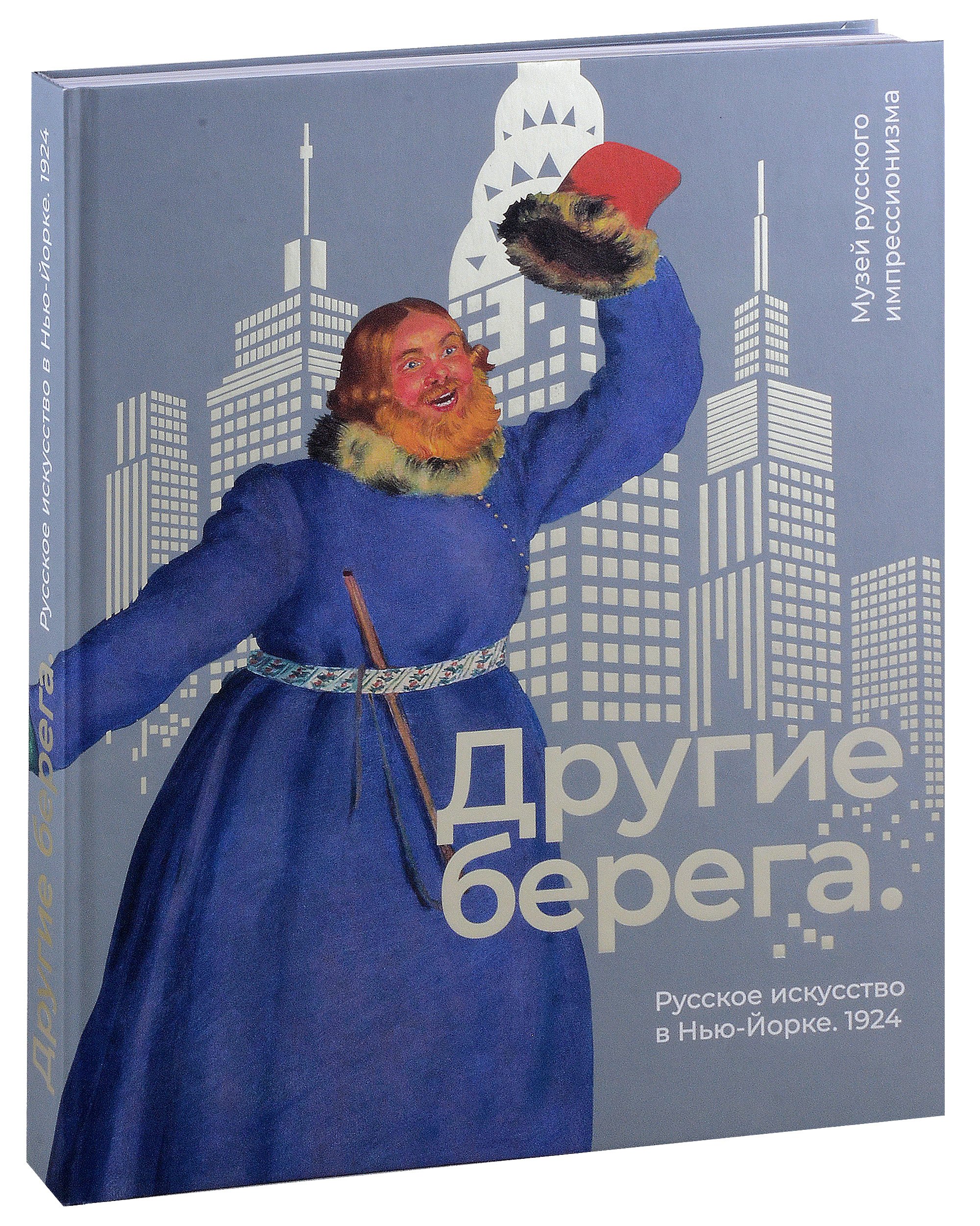 

Другие берега. Русское искусство в Нью-Йорке. 1924