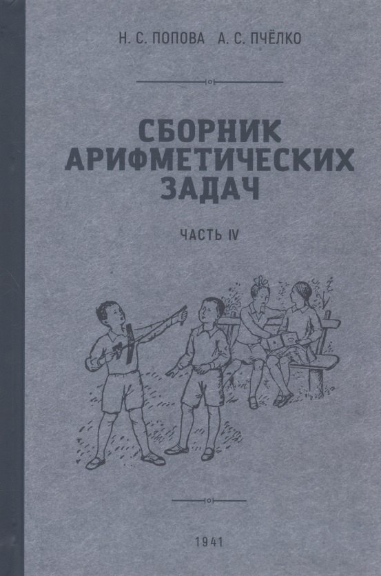 

Сборник арифметических задач. Часть VI. 1941 год