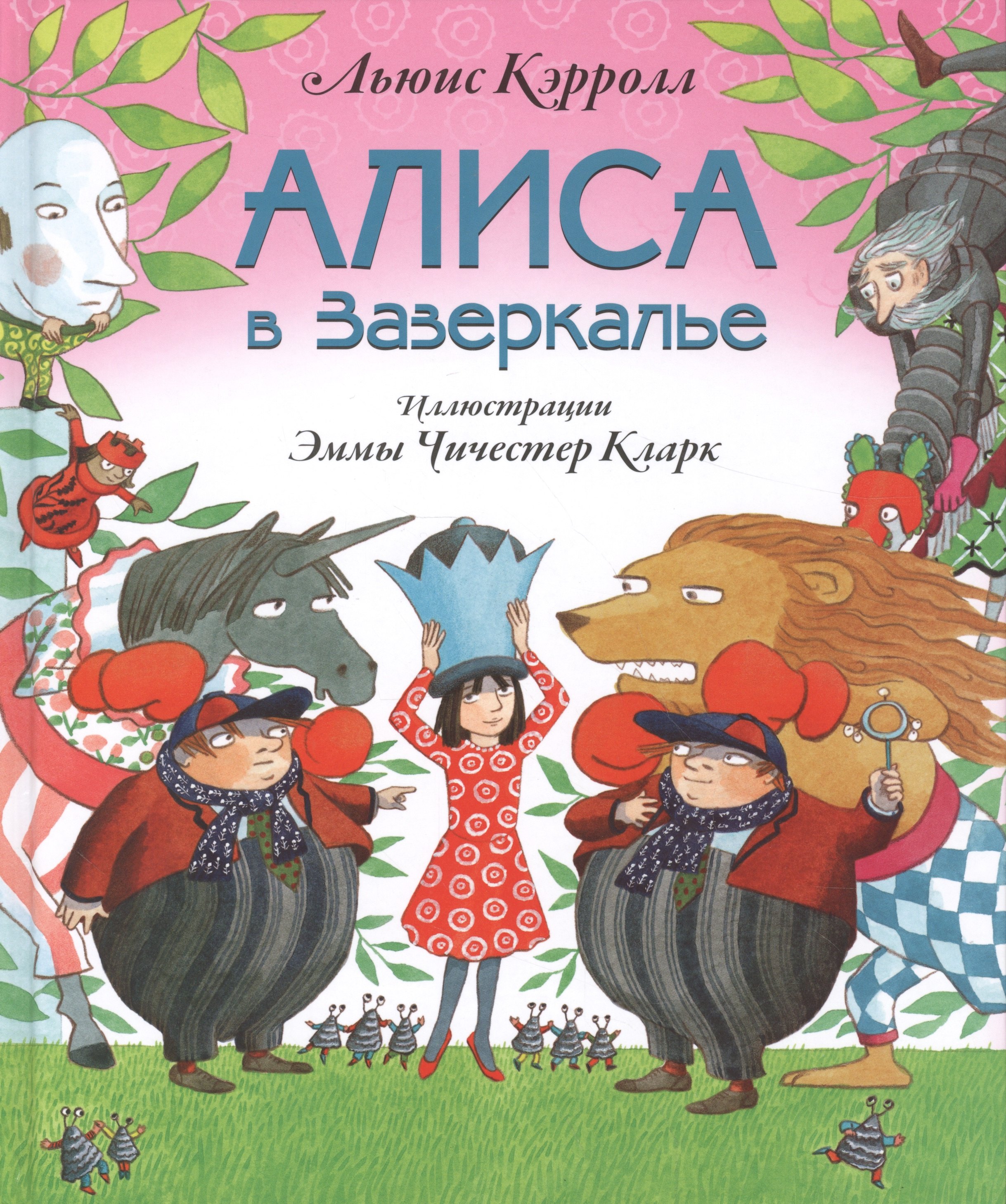 

Алиса в Зазеркалье (ил. Э. Кларк)