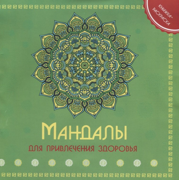 

Р Мандала для привления здоровья Книжка-раскраска (м)