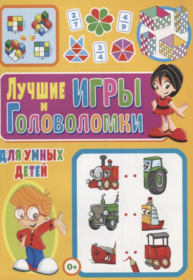 Скиба Тамара Викторовна: Лучшие игры и головоломки для умных детей