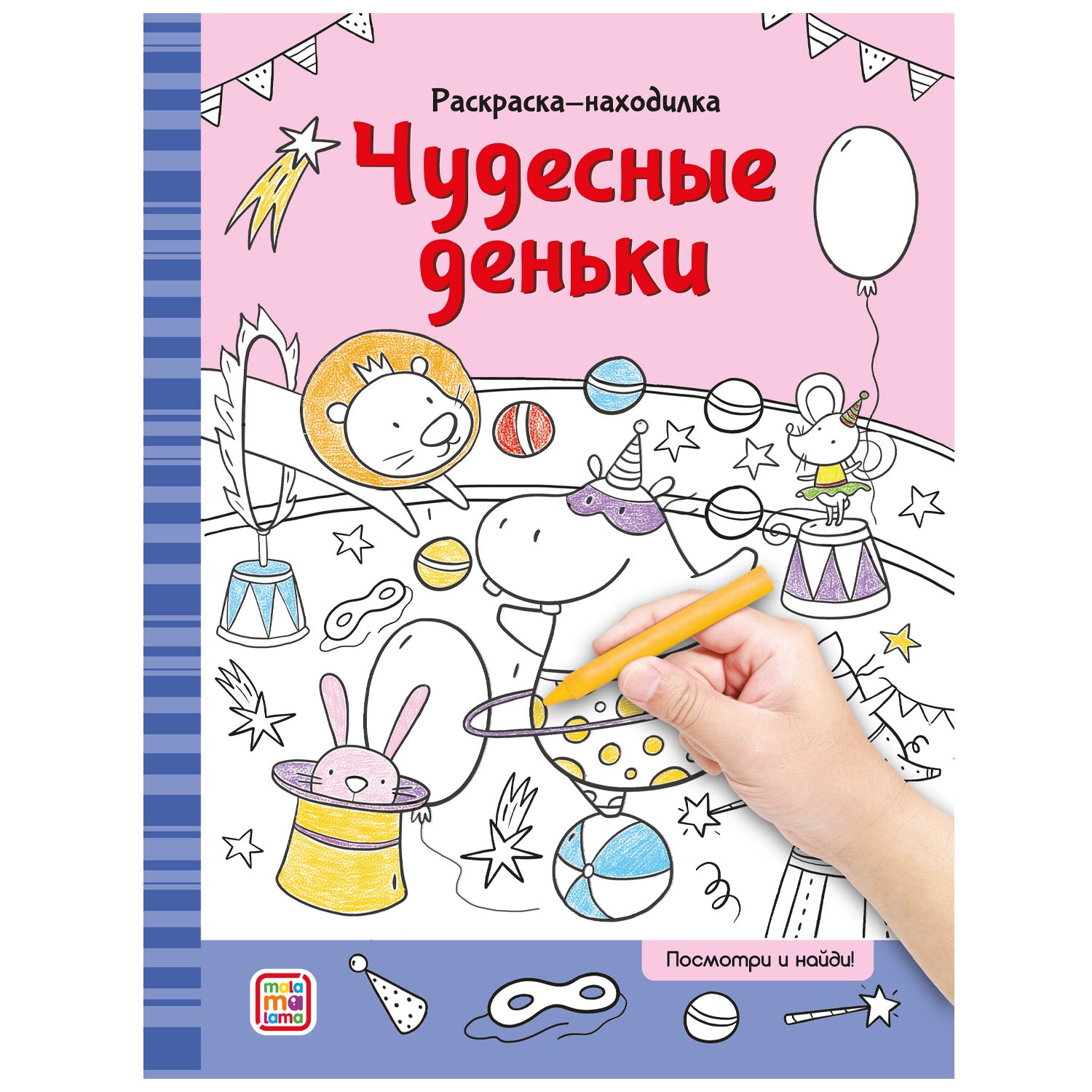 Раскраски-находилки. Чудесные деньки