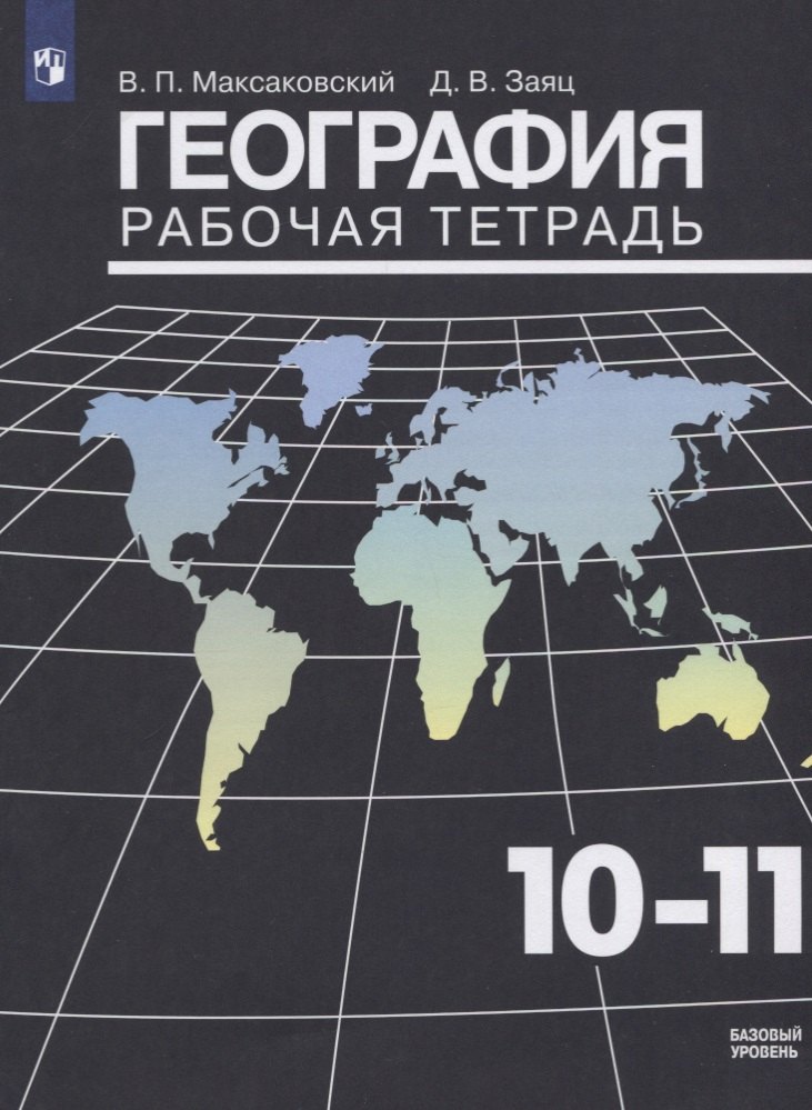 

Максаковский. География. Рабочая тетрадь 10-11 класс.