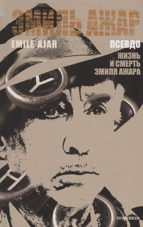 Псевдо. Жизнь и смерть Эмиля Ажара