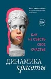 Динамика красоты Как не съесть свое счастье 989₽