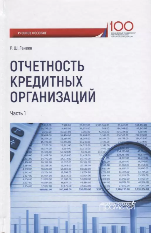 

Отчетность кредитных организаций. В 2 частях. Часть 1. Учебное пособие