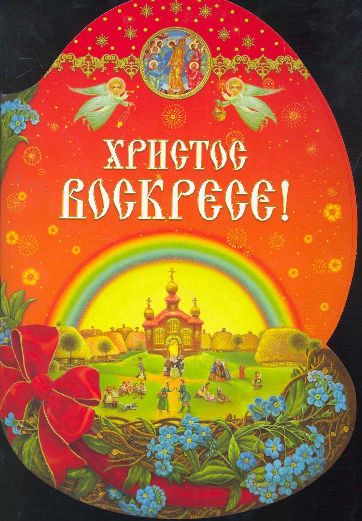 

Христос Воскресе!