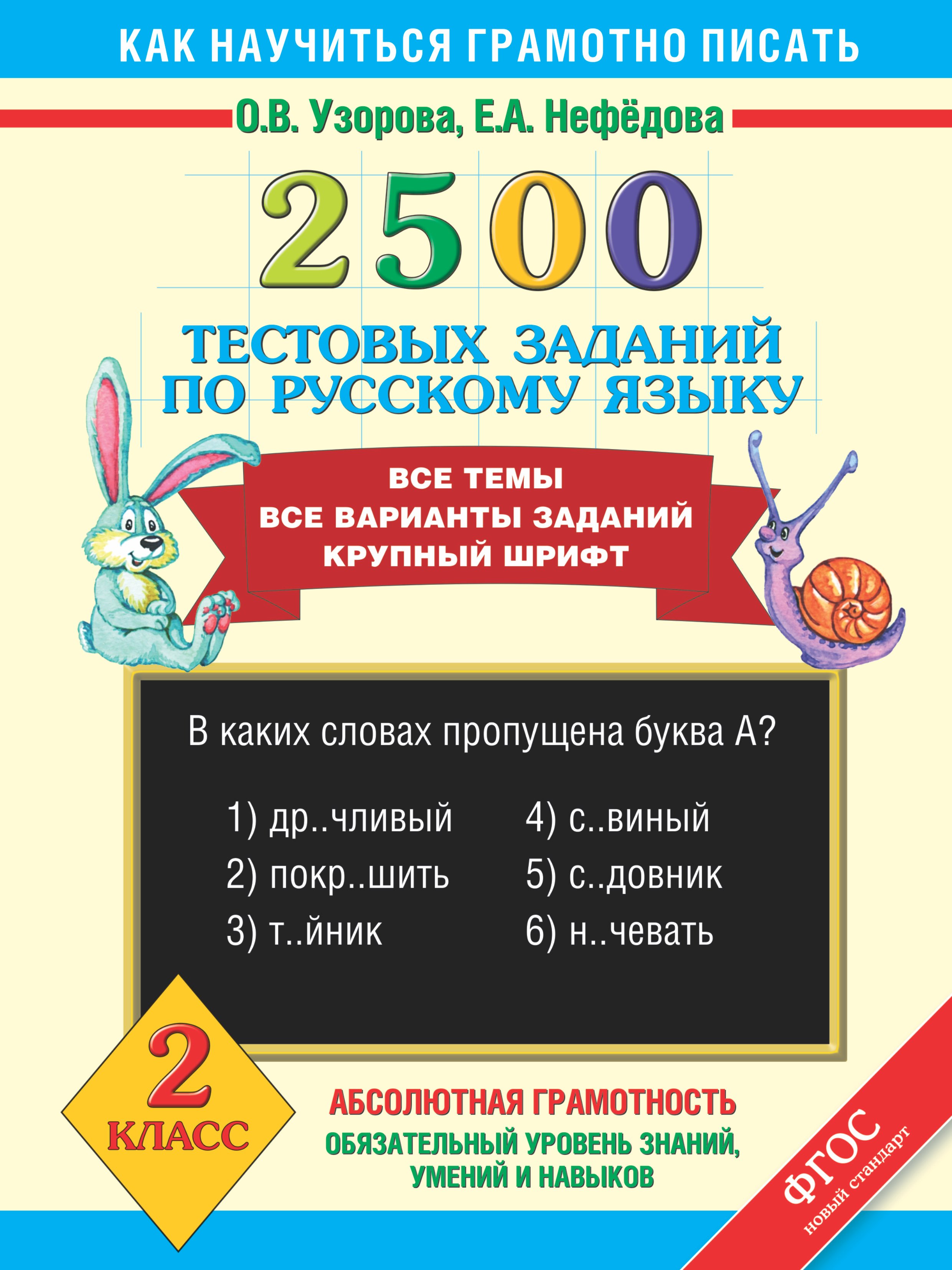 

2500 тестовых заданий по русскому языку. Все темы. Все варианты заданий. Крупный шрифт. 2 класс