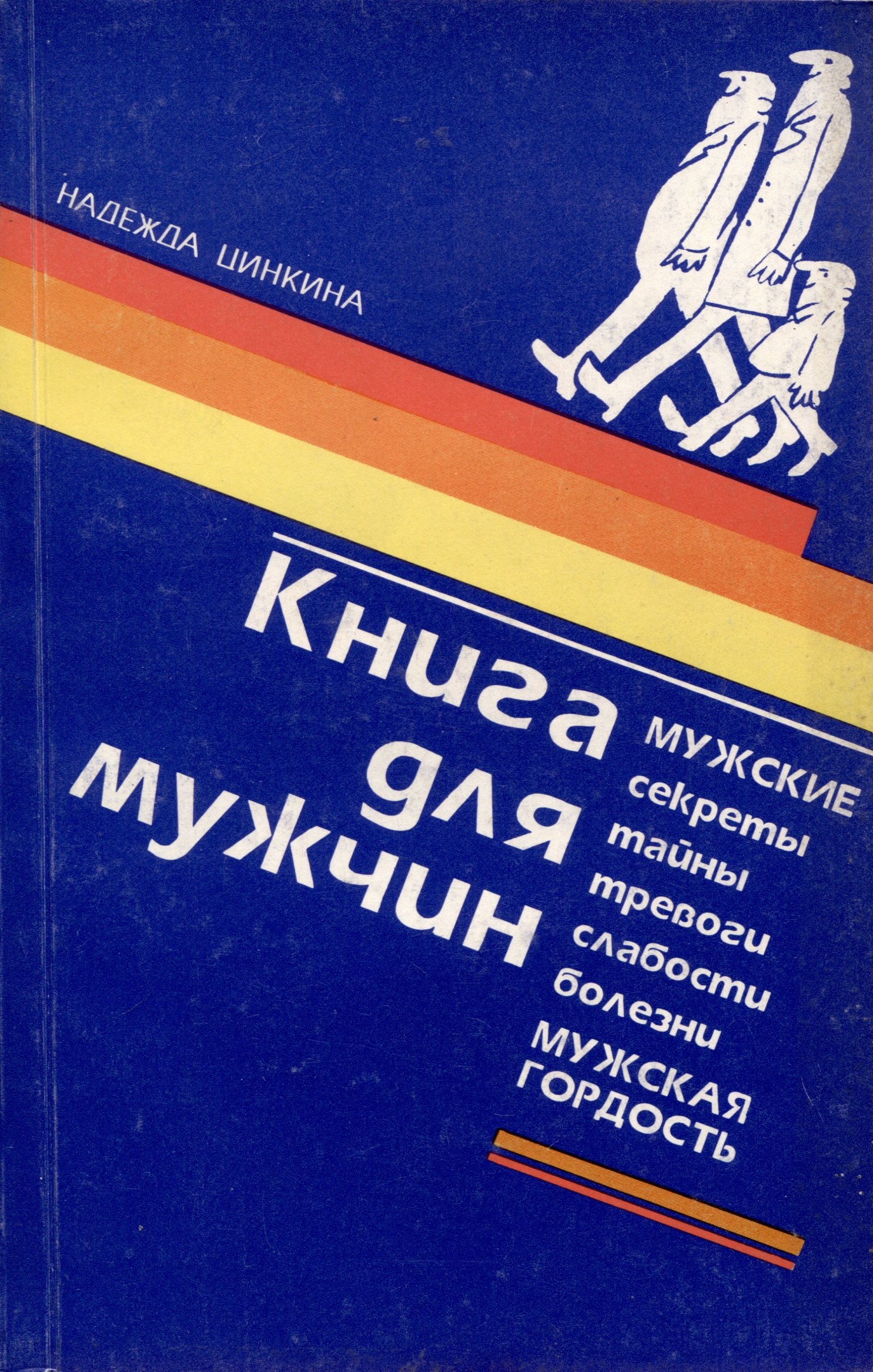 Цинкина Надежда: Книга для мужчин