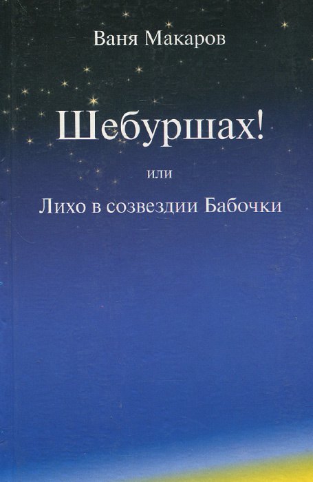 

Шебуршах! или Лихо в созвездии Бабочки