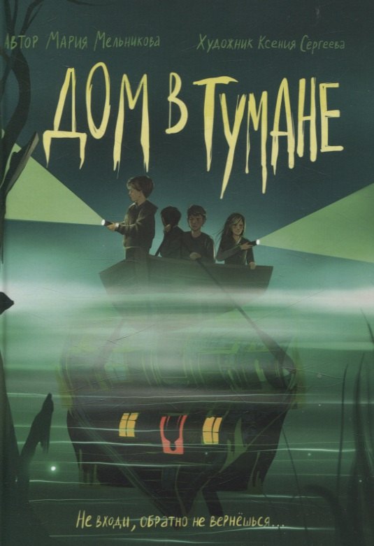 Дом в тумане 629₽