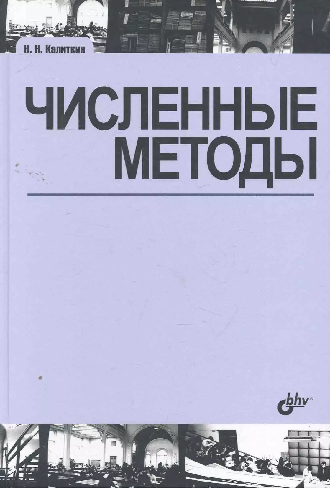 Численные методы / 2-е изд., исправл.