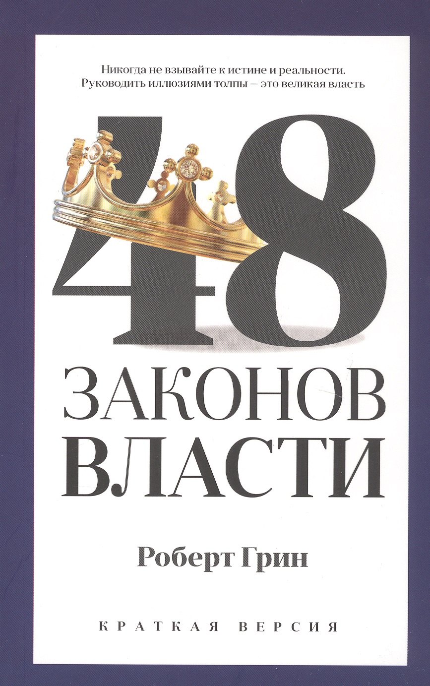 

48 законов власти (краткая версия)