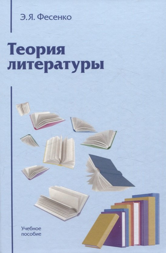 

Теория литературы: Учебное пособие для вузов 4-е изд., перераб. и доп.