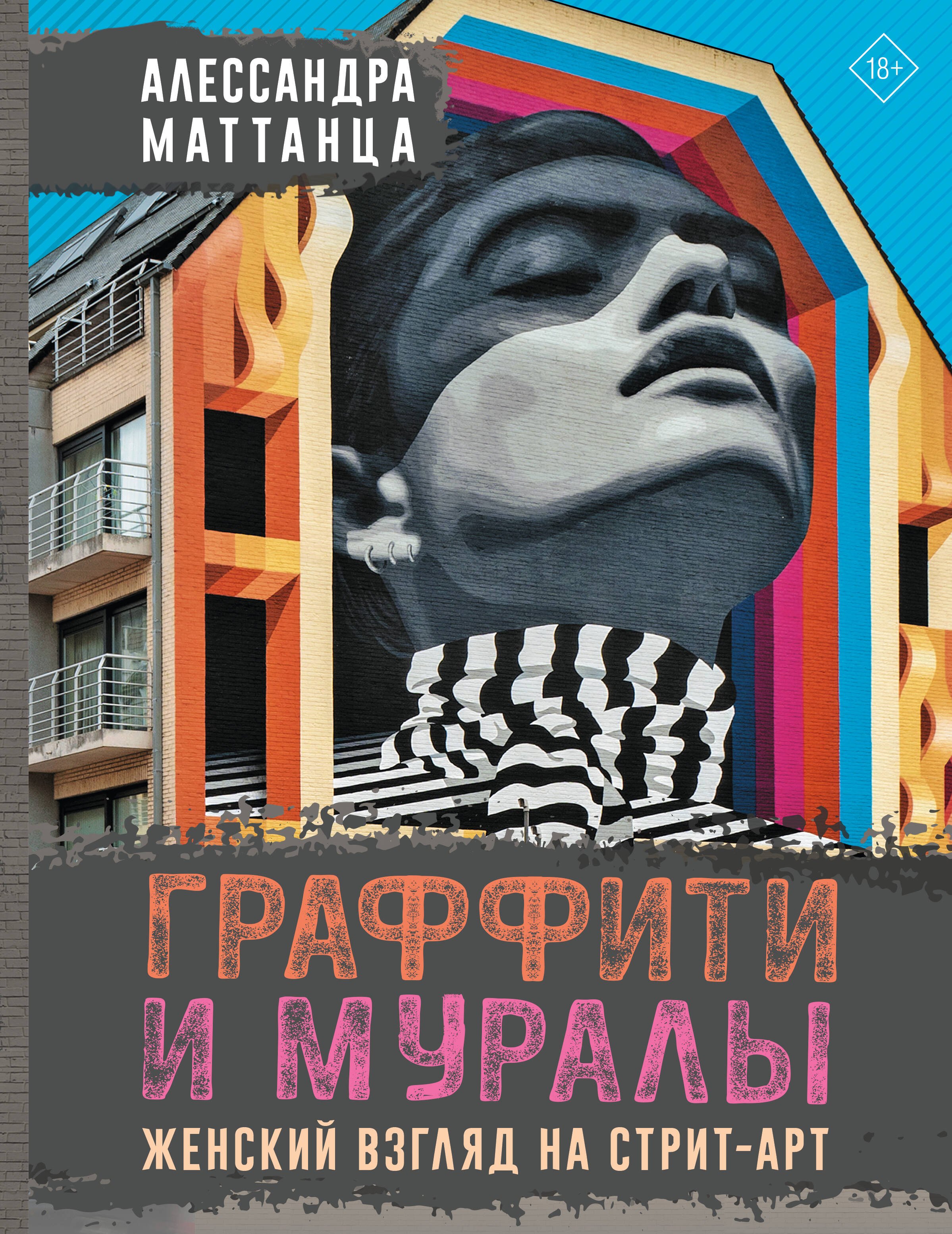 

Граффити и муралы. Женский взгляд на стрит-арт