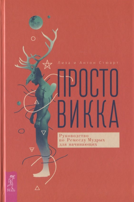 Стюарт Антон: Просто Викка. Руководство по Ремеслу Мудрых для начинающих