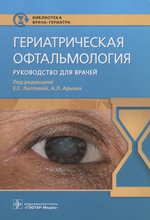 

Гериатрическая офтальмология: руководство для врачей