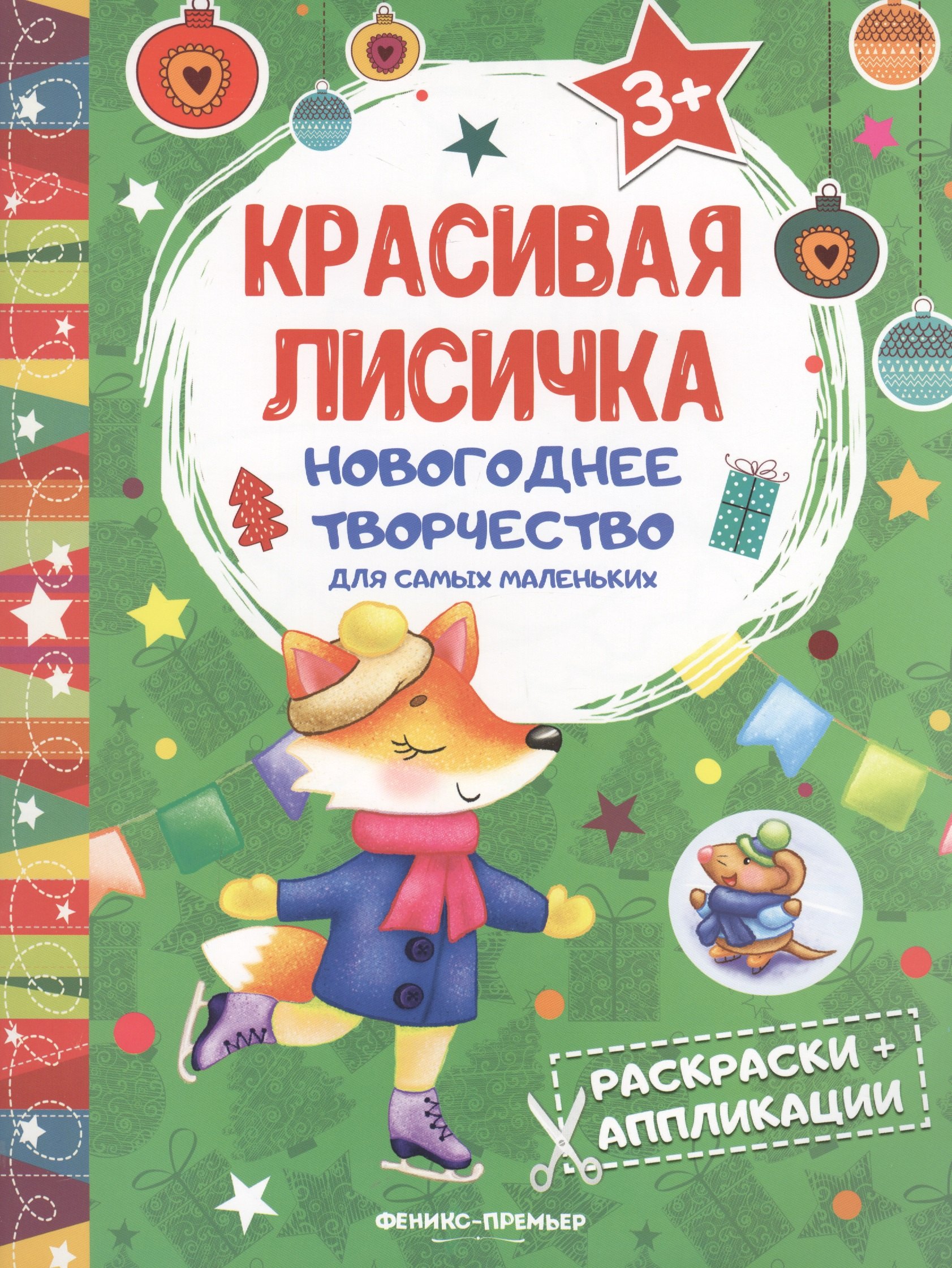 

Красивая лисичка: книжка раскраска-аппликация