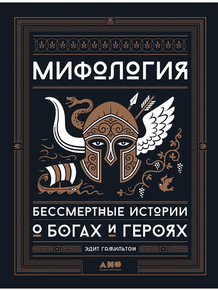 Мифология Бессмертные истории о богах и героях 2999₽