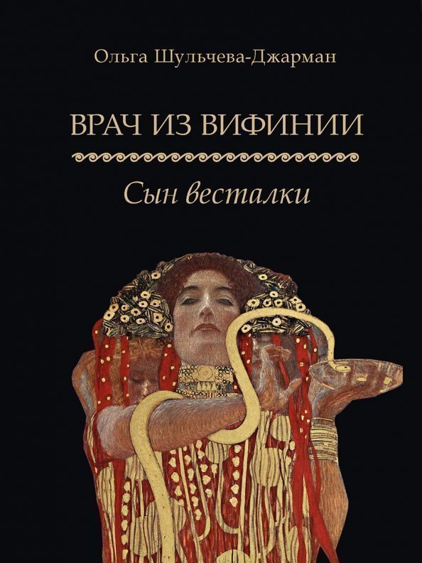 Врач из Вифинии Сын весталки Роман 1499₽