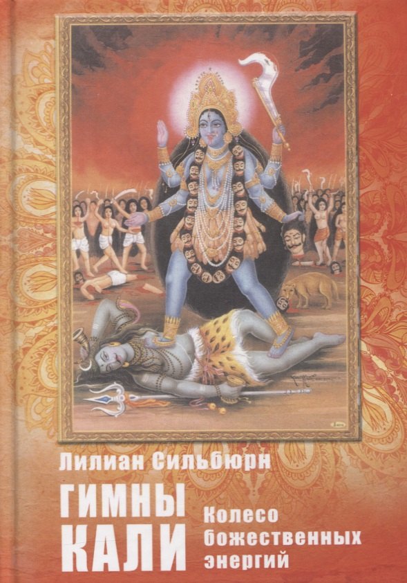 Сильберн Лилиан: Гимны Кали. Колесо божественных энергий