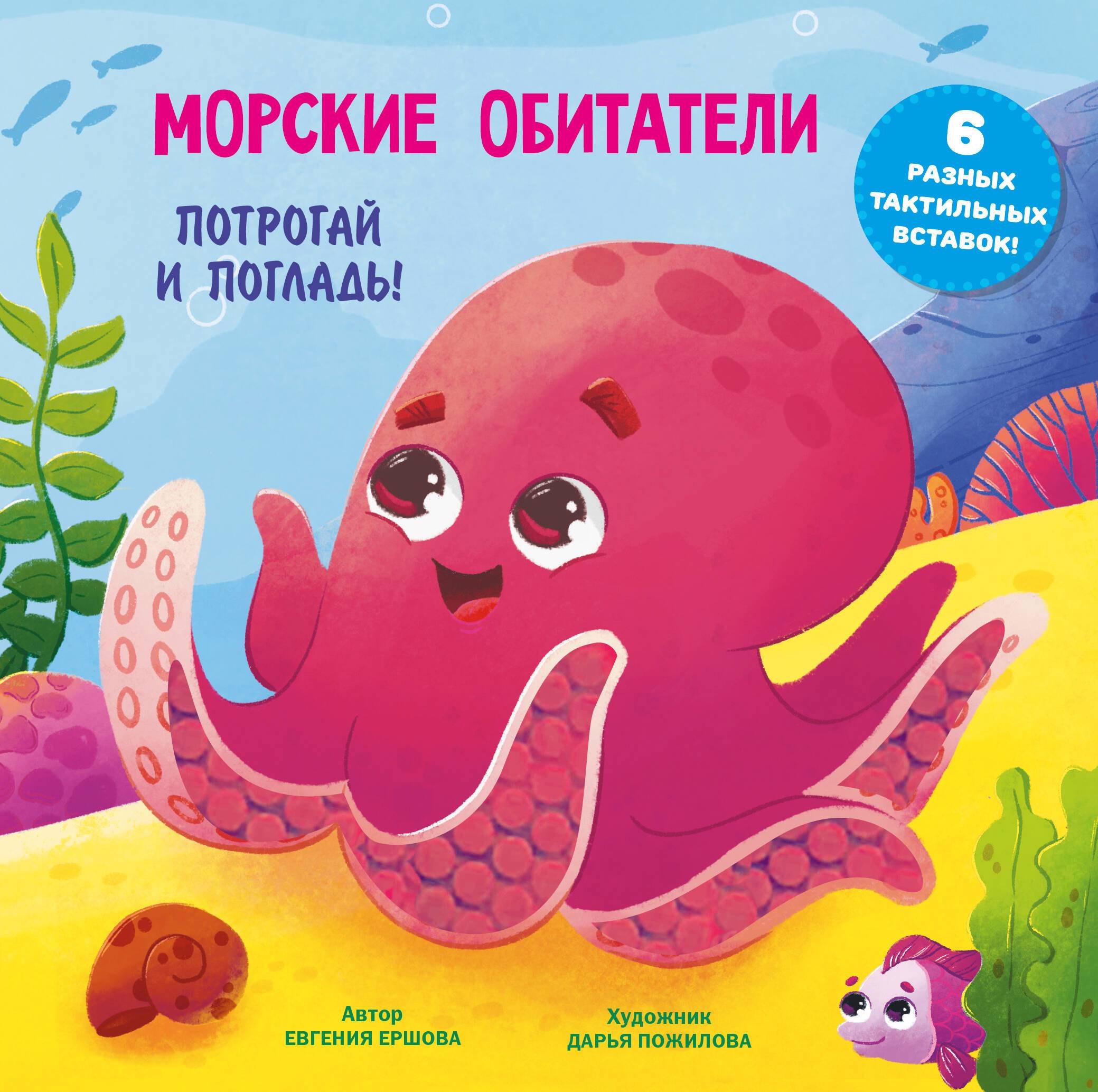 Морские обитатели. Тактильная развивающая книга