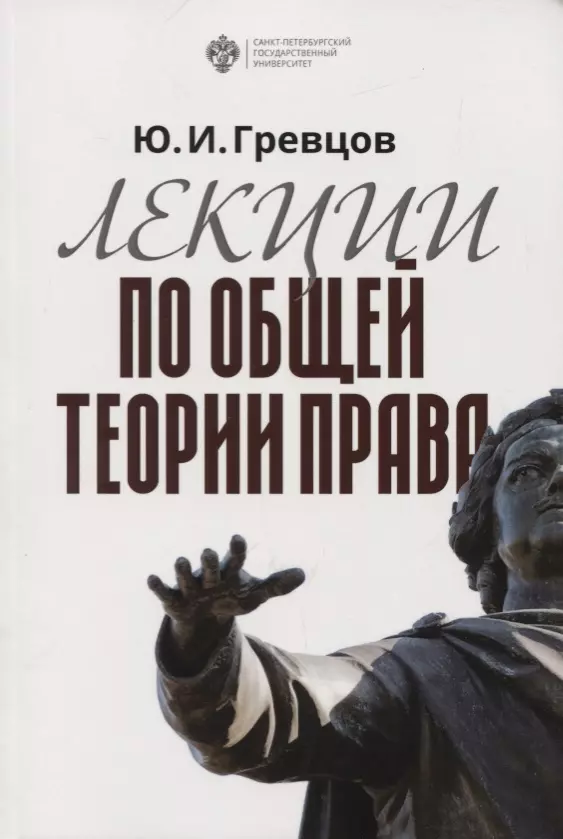 Лекции по общей теории права. Учебное пособие