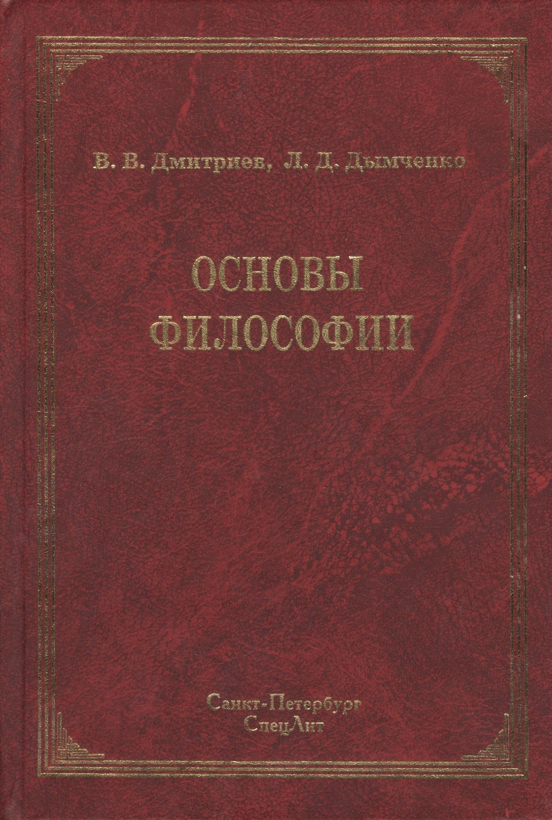 Дмитриев Валерий Викторович: Основы философии : учебник / 2-е изд