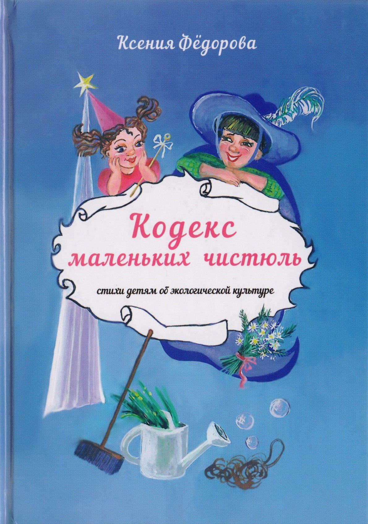 Кодекс маленьких чистюль Стихи детям об экологической культуре 459₽