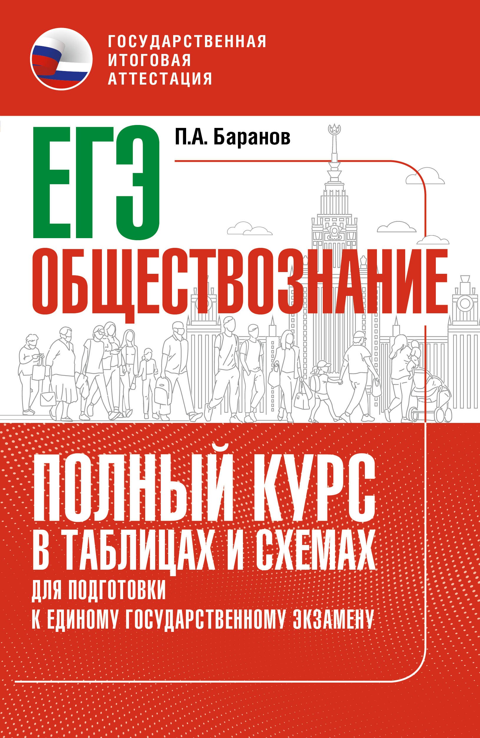 

ЕГЭ. Обществознание. Полный курс в таблицах и схемах для подготовки к ЕГЭ