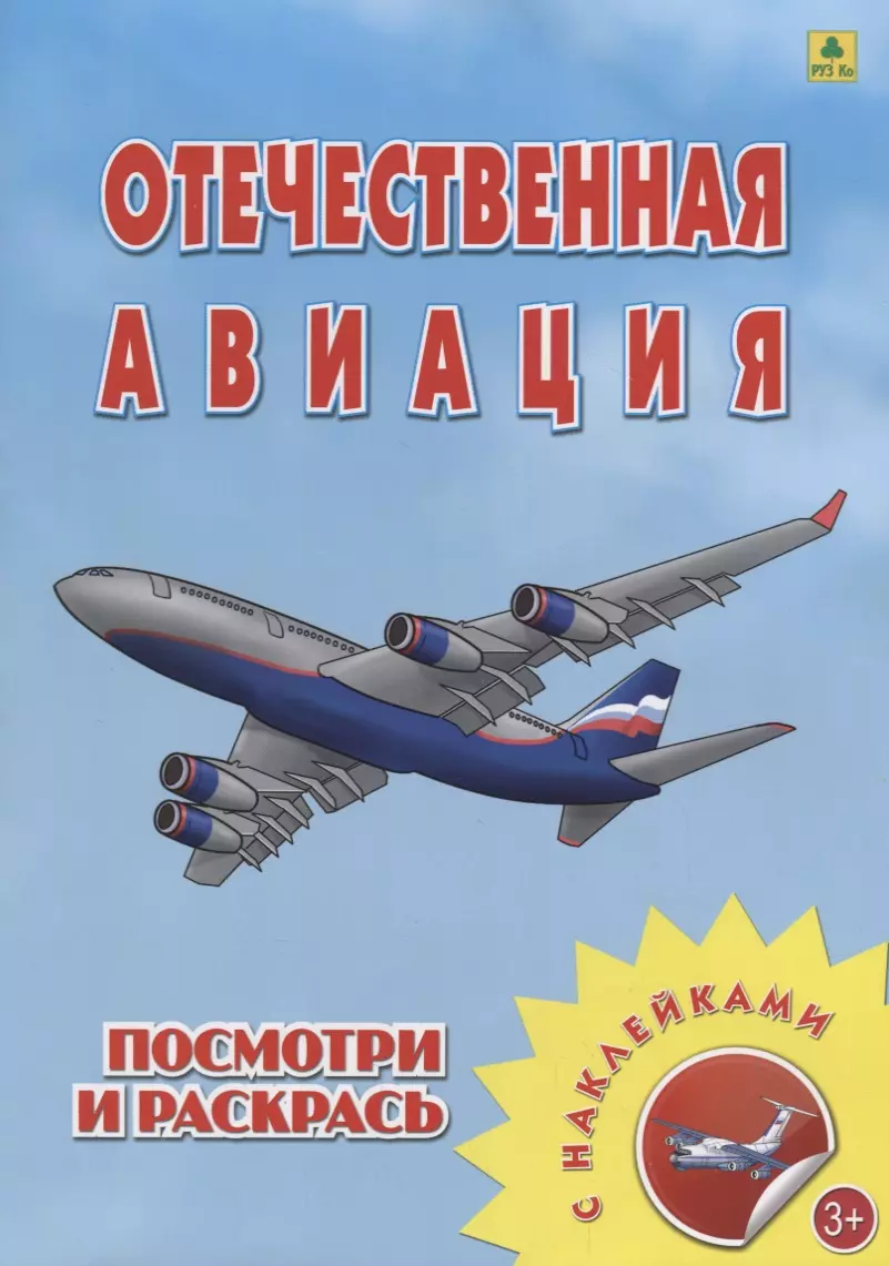 Отечественная авиация. Посмотри и раскрась. С наклейками