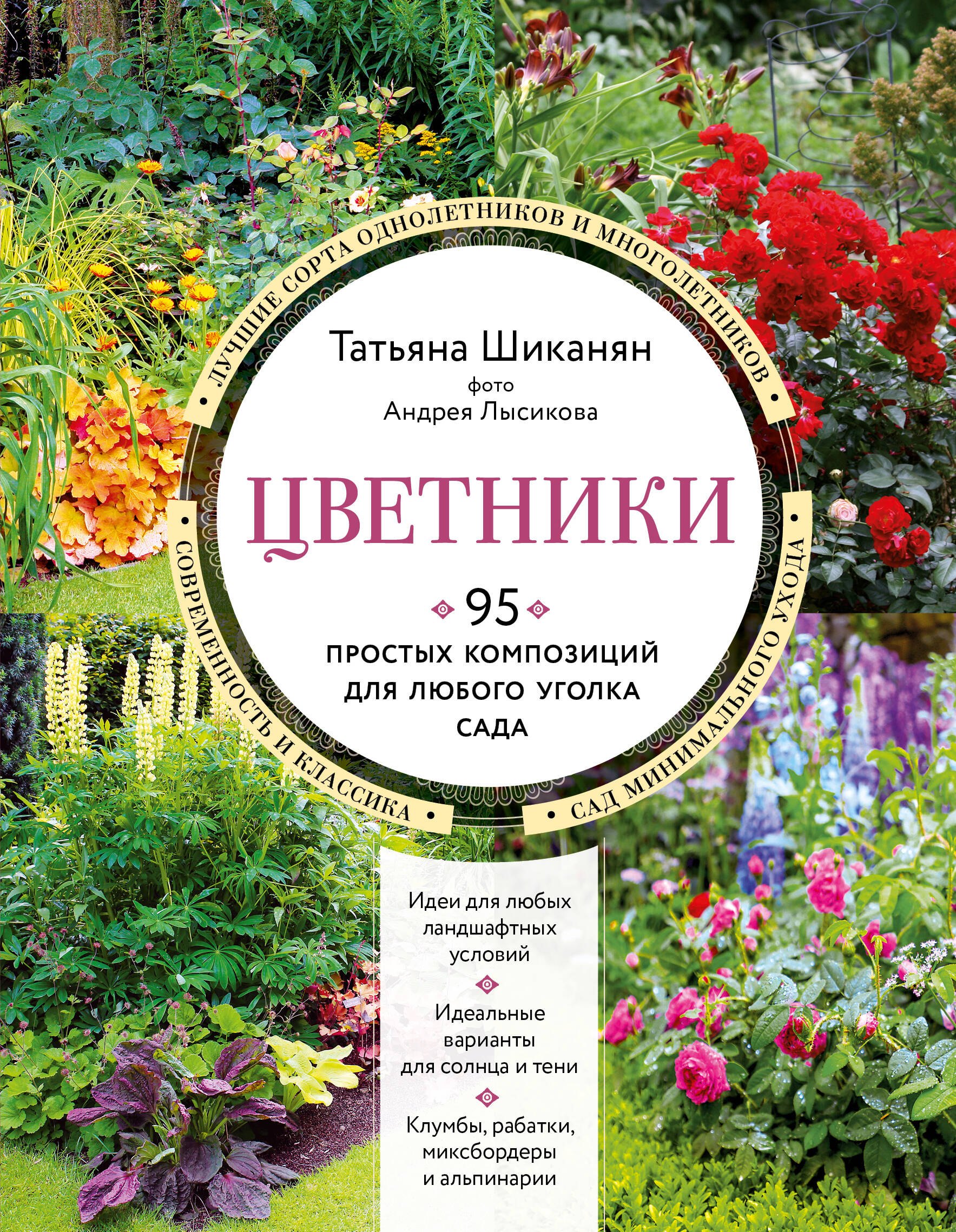 

Цветники. 95 простых композиций для любого уголка сада (новое оформление)