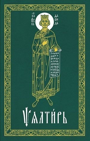 

Псалтирь (на церковнославянском языке)